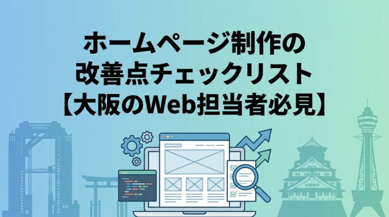 ホームページ制作の改善点チェックリスト【大阪のWeb担当者必見】