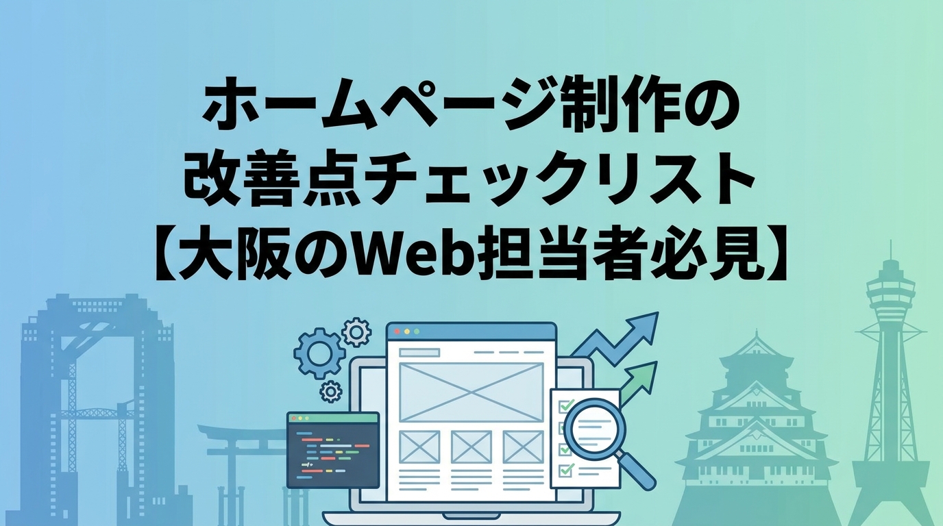 BENTEN Web Works - blog-ホームページ制作-大阪-レポート-改善点-チェックリスト