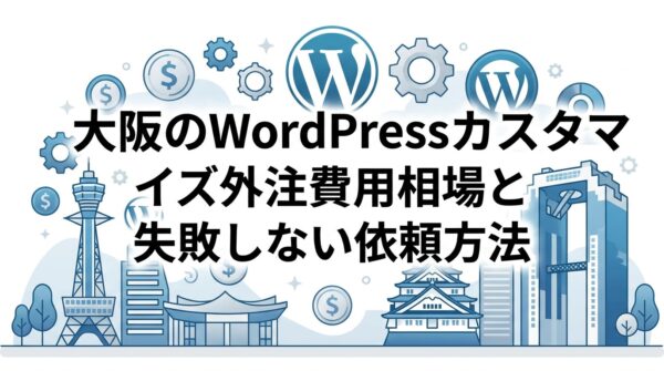 BENTEN Web Works - blog-WordPress-カスタマイズ-外注-費用-大阪