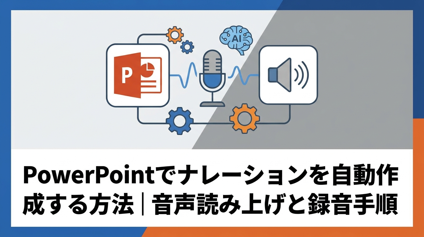 PowerPointでナレーションを自動作成する方法｜音声読み上げと録音手順