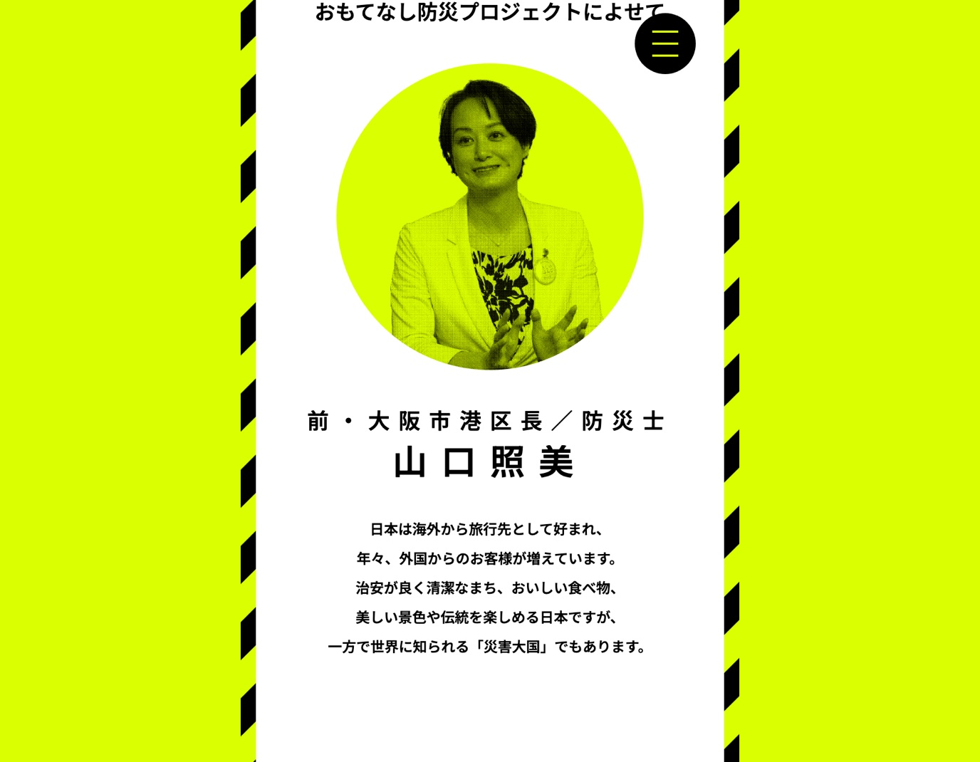 おもてなし防災 MESSAGEセクション。肩書が「前・大阪市港区長／防災士」に更新されている
