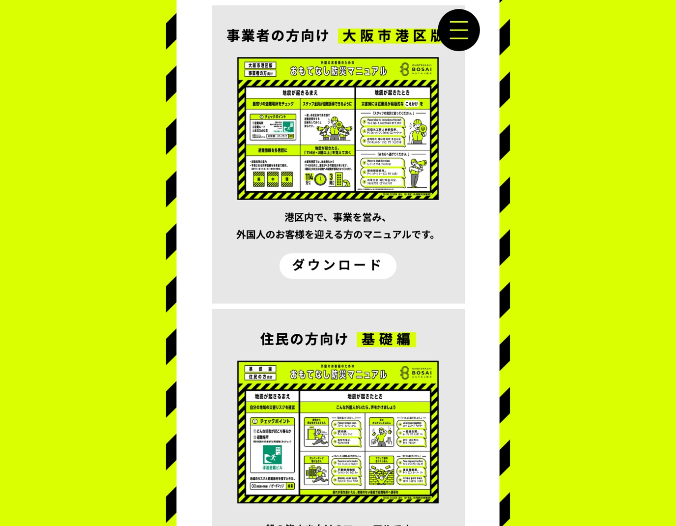 おもてなし防災 TOOLSセクション。事業者向け・住民向けの防災マニュアルをダウンロードできる
